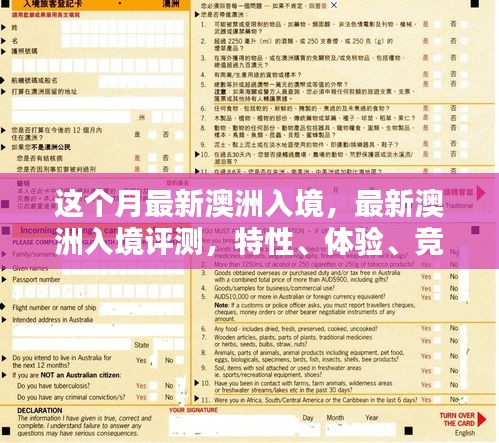 澳洲入境評測，特性、體驗、競品對比及用戶群體深度分析