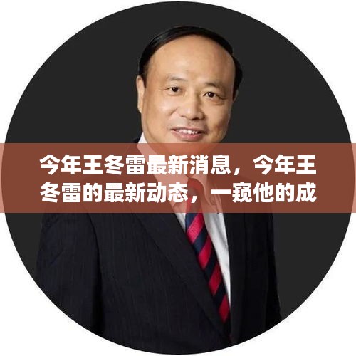 王冬雷最新動(dòng)態(tài)揭秘，成長(zhǎng)變遷一窺究竟