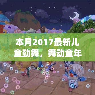 本月最新兒童勁舞日常故事，舞動童年，友誼旋律跳躍的舞蹈世界