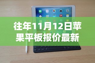歷年11月12日蘋果平板報價揭秘，走勢概覽與最新報價資訊速遞