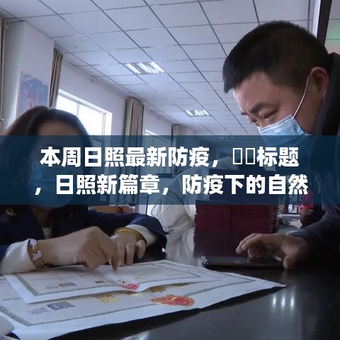 日照新篇章，防疫下的日照之旅，尋找內(nèi)心的寧靜與陽光