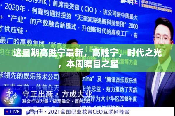 高勝寧，時代之光，本周矚目之星焦點最新報道