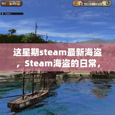 Steam海盜的冒險(xiǎn)日常，海洋探秘與友情的溫馨之旅