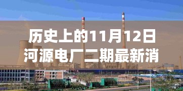 河源電廠二期最新進(jìn)展，新旅程啟程點(diǎn)與探尋內(nèi)心平靜的起點(diǎn)，歷史上的11月12日回顧