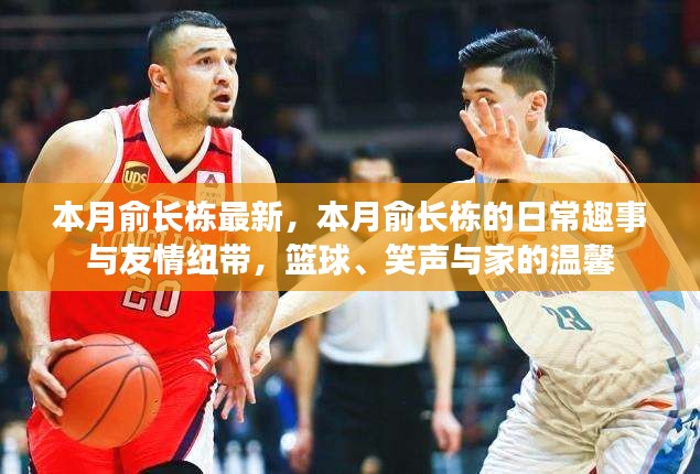本月俞長棟的日常趣事與籃球情緣，友情紐帶、家的溫馨與笑聲相伴