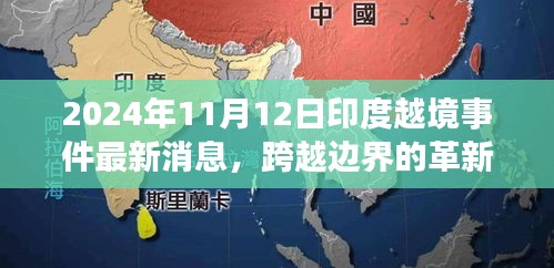 揭秘印度越境事件背后的科技新星，革新力量與最新消息曝光（2024年）