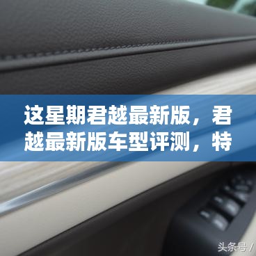 君越最新版車型評測，特性、使用體驗(yàn)與目標(biāo)用戶深度解析