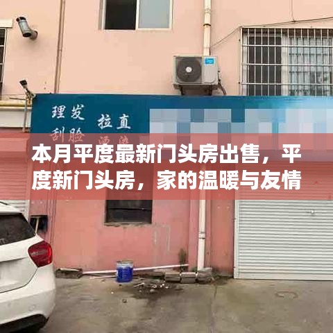平度門頭房出售，家的溫馨與友情的交匯點