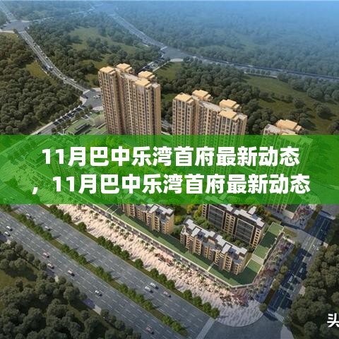 揭秘巴中樂(lè)灣首府最新動(dòng)態(tài)，城市發(fā)展的脈搏與未來(lái)趨勢(shì)展望