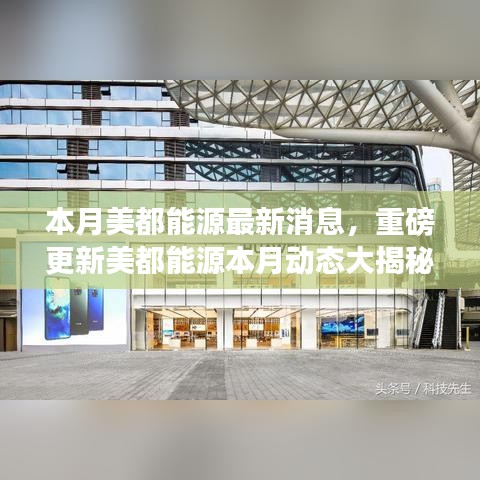 美都能源本月動(dòng)態(tài)更新重磅揭秘，前沿資訊一網(wǎng)打盡！