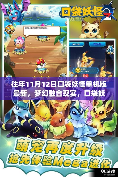 夢幻融合現(xiàn)實，口袋妖怪單機版最新科技體驗（往年11月12日）