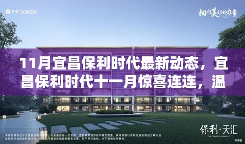 宜昌保利時(shí)代十一月驚喜動(dòng)態(tài)，溫情日常中的美好邂逅