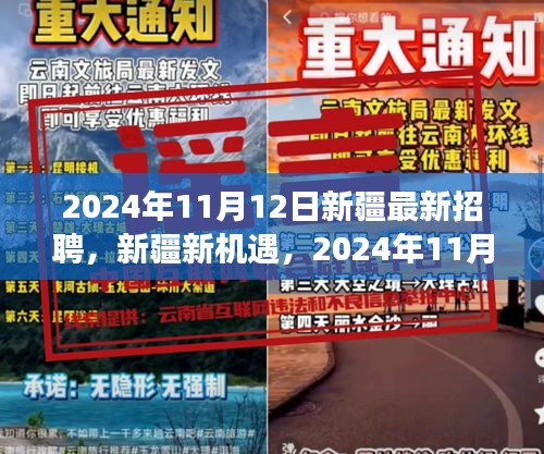 新疆新機(jī)遇，2024年招聘啟程，技能成就未來(lái)夢(mèng)想