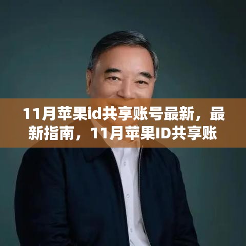 11月最新指南，蘋果ID共享賬號詳細步驟教程，適合全級別用戶