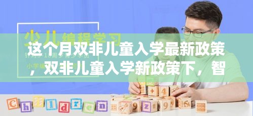 雙非兒童入學新政策引領科技入學潮，智能教育產(chǎn)品成焦點