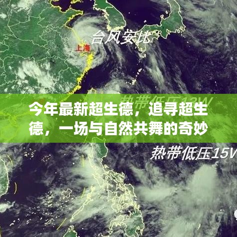 追尋超生德，與自然共舞的奇妙旅程新篇章開(kāi)啟
