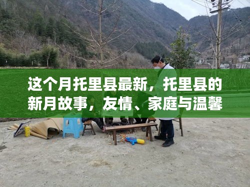 托里縣新月故事，友情、家庭與溫馨的綻放時刻