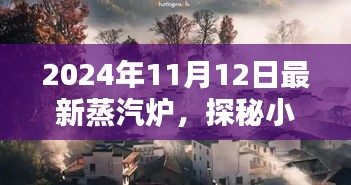 探秘時(shí)光小巷，2024年最新蒸汽爐與隱藏特色小店的秘境