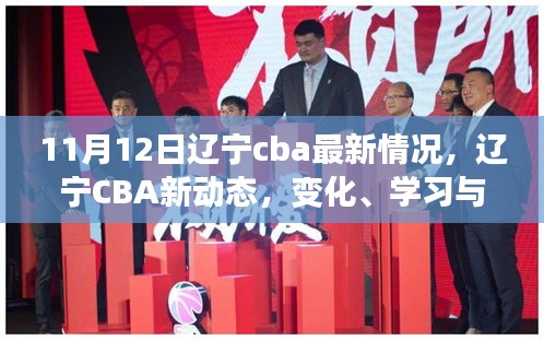 遼寧CBA新動(dòng)態(tài)，勵(lì)志之旅——自信、變化與學(xué)習(xí)的力量