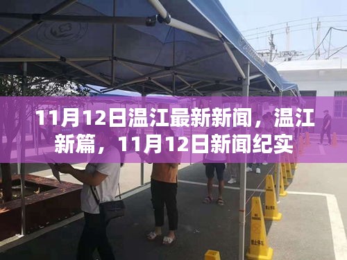 11月12日溫江新聞紀(jì)實(shí)，溫江新篇開啟