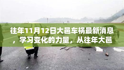 大邑車禍的反思，學習變化的力量，自信與成就感的崛起之路最新消息揭秘