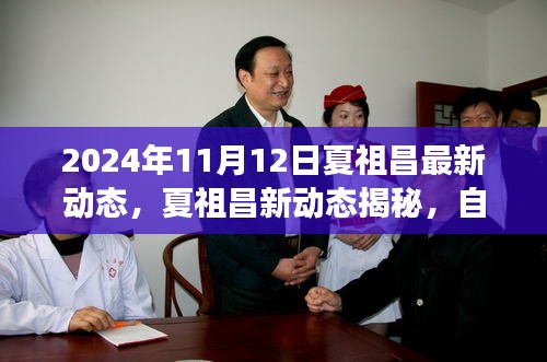 夏祖昌2024年最新動(dòng)態(tài)，自然美景之旅的心靈覺(jué)醒與笑聲相伴