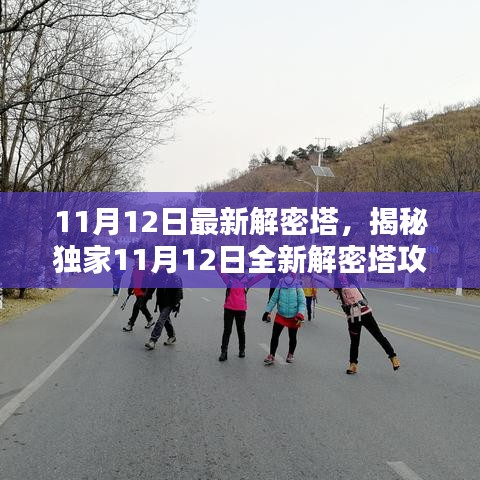 獨家揭秘，全新解密塔攻略大揭秘，探索未知世界的神秘之門（11月12日最新）