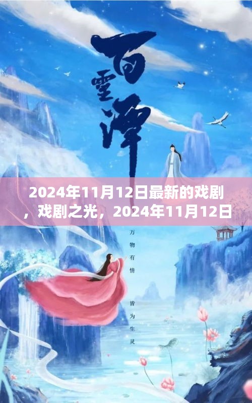 戲劇之光，2024年11月12日新劇探微與賞析