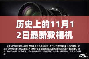 歷史上的11月12日，相機技術(shù)的飛躍與創(chuàng)新激發(fā)學(xué)習(xí)力量