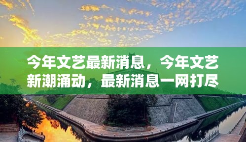 今年文藝新潮涌動(dòng)，一網(wǎng)打盡最新消息