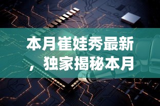 獨家揭秘，本月崔娃秀黑科技新品，引領(lǐng)未來生活潮流的顛覆性高科技產(chǎn)品亮相！