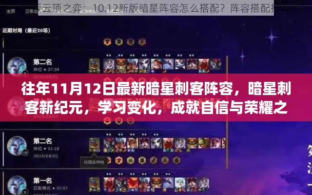 暗星刺客新紀元，變化中學習，成就榮耀之路的自信陣容選擇