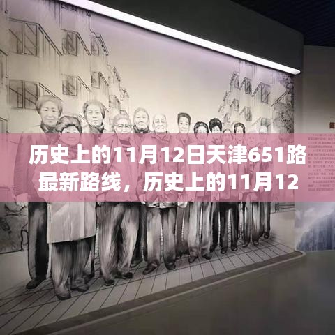 天津公交651路歷史路線解析，11月12日的最新路線圖概覽