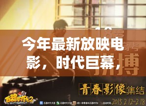 時(shí)代巨幕，最新放映電影的深度解析與影響回顧 XXXX年篇