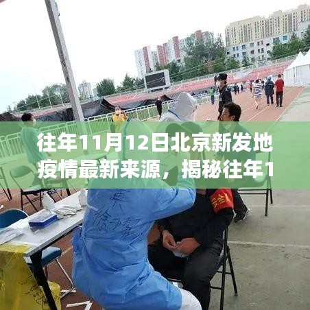 揭秘北京新發(fā)地疫情最新來源，防控進展與公眾應(yīng)對指南（往年11月12日）