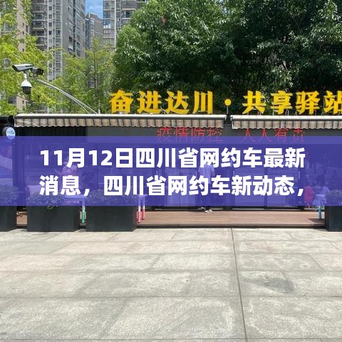 四川省網(wǎng)約車新動態(tài)，學(xué)習(xí)變化的力量，提升自信與成就感