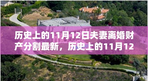 歷史上的11月12日夫妻離婚財(cái)產(chǎn)分割最新觀點(diǎn)探討，財(cái)產(chǎn)分割的最新趨勢(shì)與變化分析