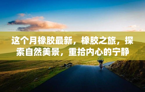 橡膠最新動態(tài)，探索之旅，領(lǐng)略自然美景，找回內(nèi)心的寧靜與平和