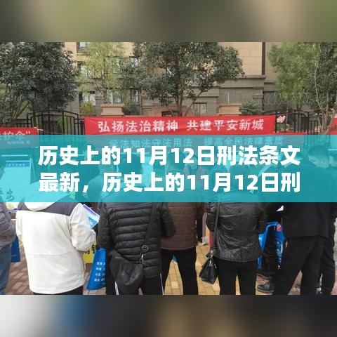 歷史上的11月12日刑法條文最新動態(tài)及其影響深度解析，以XX觀點為中心探討影響與展望