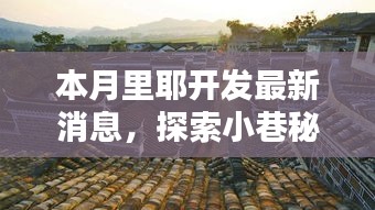 本月里耶開發(fā)探秘，小巷隱藏瑰寶與獨特小店的潮流引領(lǐng)