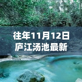 廬江湯池魅力揭秘，往年11月12日的最新風(fēng)情展示