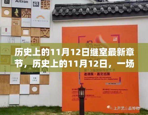 歷史上的11月12日，心靈與自然的美景之旅最新章節(jié)揭秘