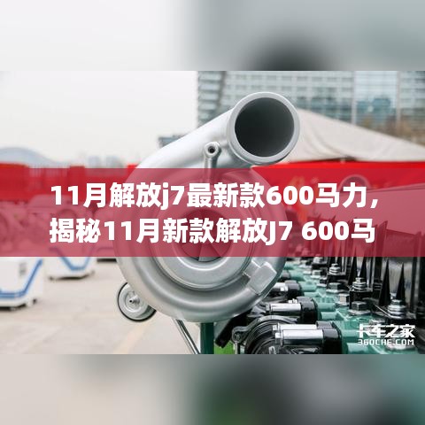 揭秘，新款解放J7 600馬力牽引車的獨特魅力與11月重磅登場