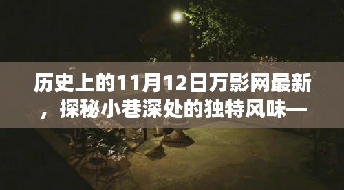 探秘歷史深處的獨(dú)特風(fēng)味，萬(wàn)影網(wǎng)帶你重溫歷史，揭秘隱藏版特色小巷美食店