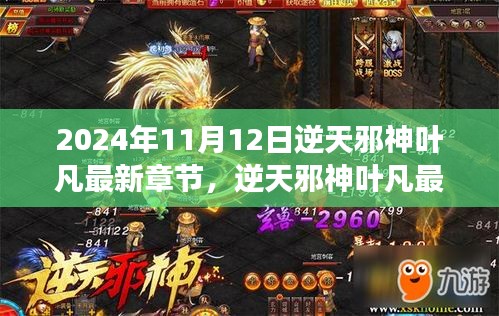 逆天邪神葉凡熱血篇章，逆天之旅最新章節(jié) 2024年11月12日