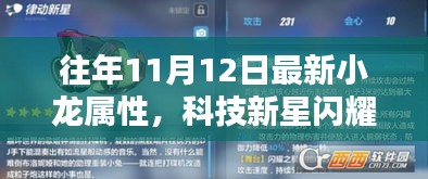 科技新星閃耀，小龍屬性高科技產(chǎn)品全新升級(jí)揭秘
