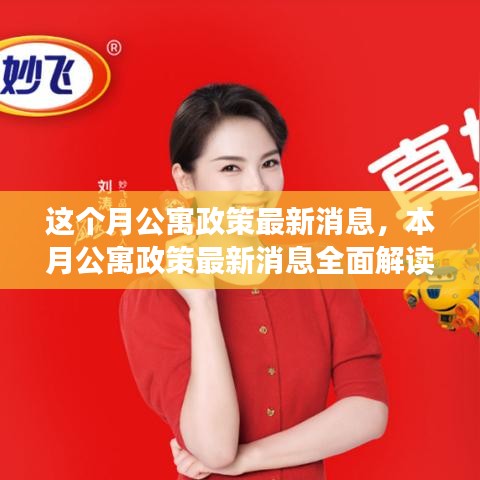 本月公寓政策解讀，最新消息、特性、體驗、競品對比及用戶群體深度分析