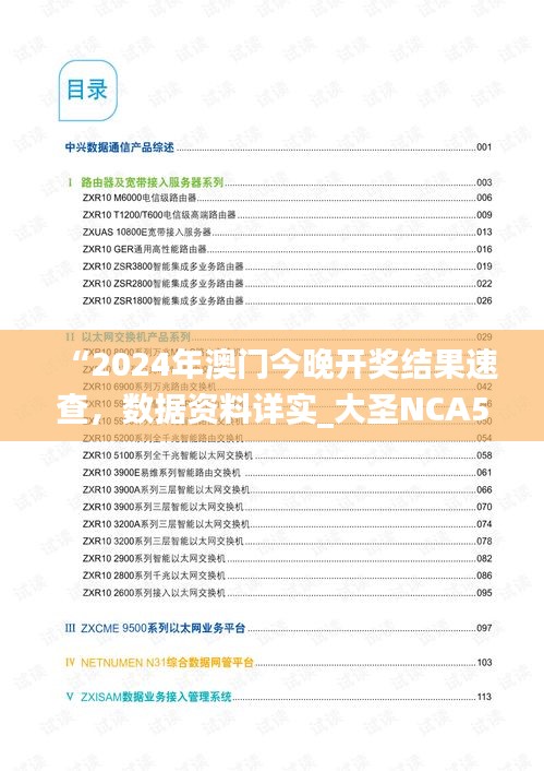 “2024年澳門今晚開獎結(jié)果速查，數(shù)據(jù)資料詳實_大圣NCA502.74”