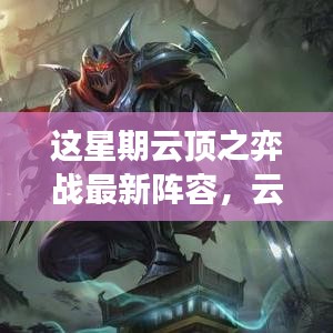 云頂之弈新陣容榮耀來襲，變化、學習與自信，打造你的專屬戰(zhàn)場！