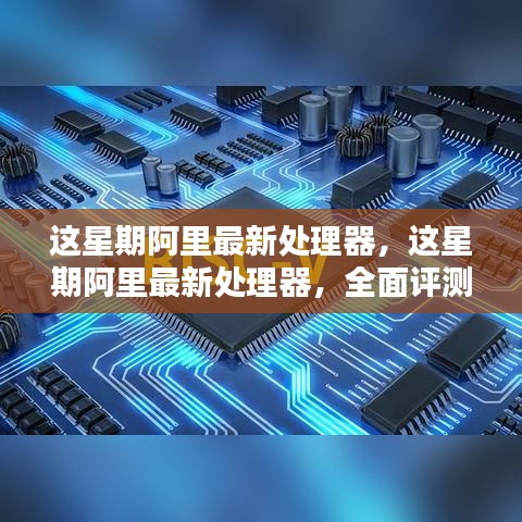 阿里最新處理器全面評測與介紹，技術(shù)細(xì)節(jié)一網(wǎng)打盡